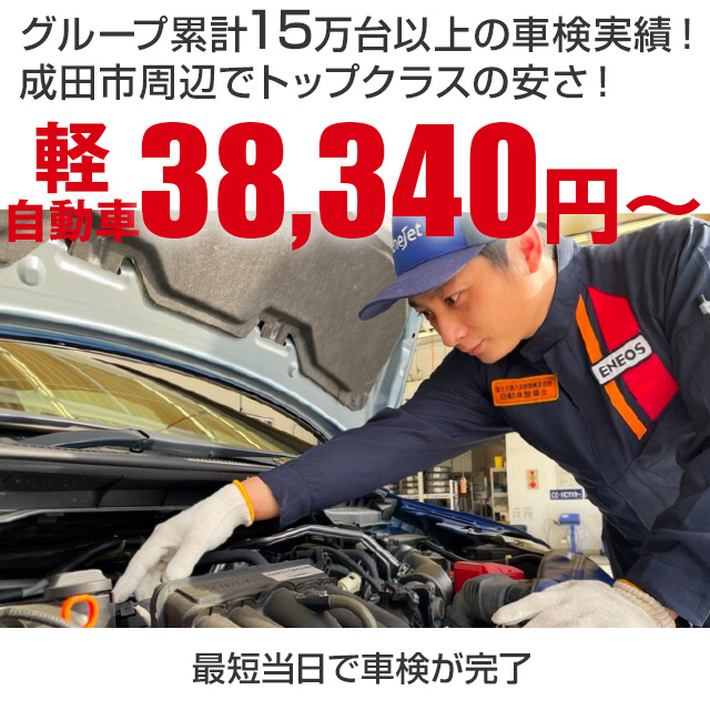 千葉県成田市の車検　株式会社ENEOSジェネレーションズの車検専門店