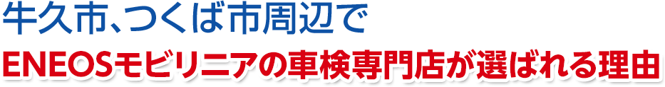 茨城県牛久市、つくば市周辺でENEOSジェネレーションズの車検専門店が選ばれる理由