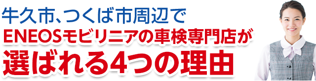 茨城県牛久市、つくば市周辺でENEOSジェネレーションズの車検専門店が選ばれる理由