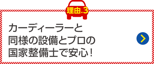 カーディーラーと同様の設備と
プロの国家整備士で安心！