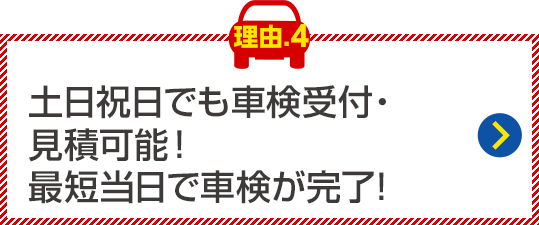 土日祝日でも車検実施可能！
最短60分！