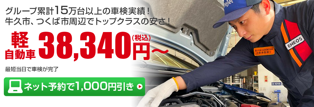 茨城県牛久市、つくば市の車検　ENEOSジェネレーションズの車検専門店