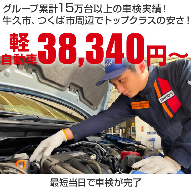 茨城県牛久市、つくば市の車検　ENEOSジェネレーションズの車検専門店