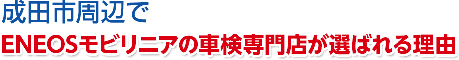 千葉県成田市周辺で株式会社ENEOSジェネレーションズの車検専門店が選ばれる理由