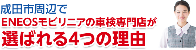 千葉県成田市周辺で株式会社ENEOSジェネレーションズの車検専門店が選ばれる理由