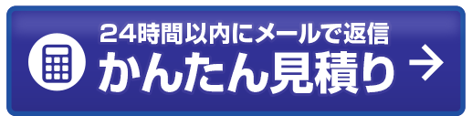 見積りをする