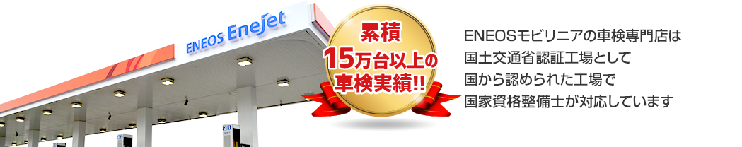 株式会社ENEOSジェネレーションズの車検専門店は
国土交通省指定工場として国から認められた工場で
国家資格整備士が対応しています