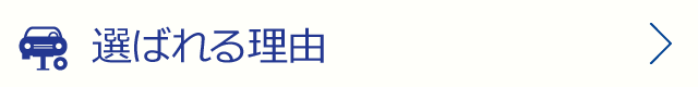 選ばれる理由