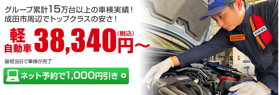 千葉県成田市の車検　株式会社ENEOSジェネレーションズの車検専門店