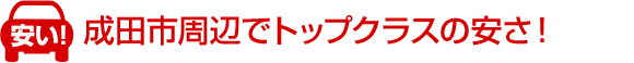 地域でトップクラスの低価格を目指します！