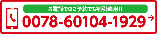 お電話でのご予約