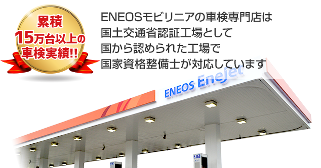 株式会社ENEOSジェネレーションズの車検専門店は
国土交通省指定工場として国から認められた工場で
国家資格整備士が対応しています