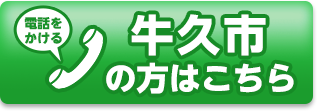 牛久市の方 お電話でのご予約