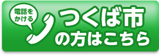 つくば市の方 お電話でのご予約