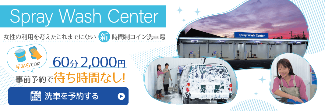 コイン洗車場のWEB予約