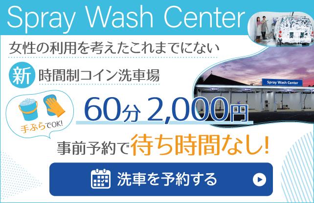 コイン洗車場のWEB予約