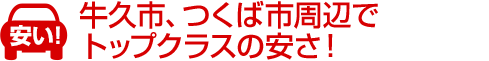 地域でトップクラスの低価格を目指します！