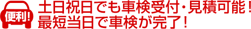 土日祝日でも車検実施可能！最短60分！