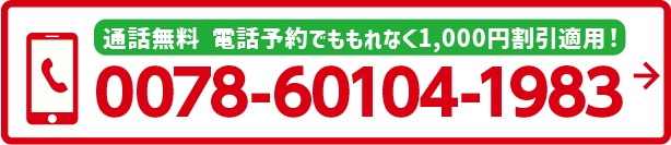 お電話でのご予約