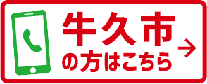 牛久市の方 お電話でのご予約