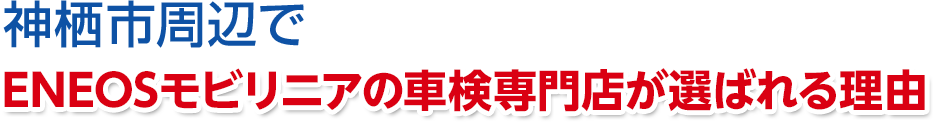 茨城県神栖市周辺でENEOSジェネレーションズの車検専門店が選ばれる理由