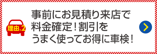 立会い見積りで料金確定！割引をうまく使ってお得に車検！