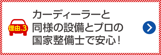 カーディーラーと同様の設備とプロの国家整備士で安心！