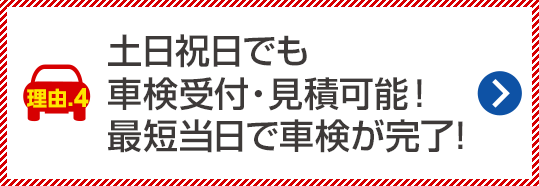 土日祝日でも車検実施可能！最短60分！