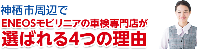 茨城県神栖市周辺でENEOSジェネレーションズの車検専門店が選ばれる理由