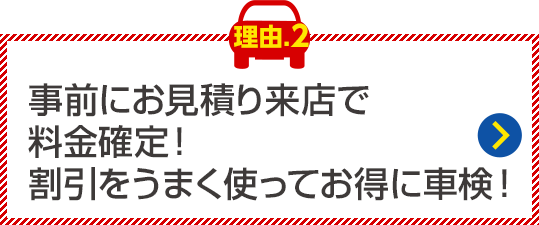 立会い見積りで料金確定！
割引をうまく使ってお得に車検！