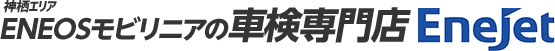 茨城県神栖市の車検　ENEOSジェネレーションズの車検専門店