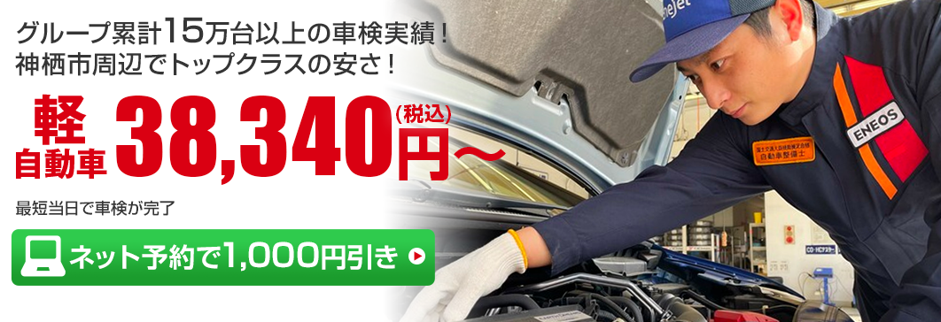 茨城県神栖市の車検　株式会社ENEOSモビリニアの車検専門店