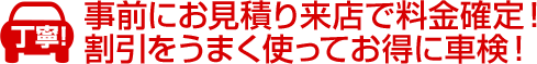 立会い見積りで料金確定！追加料金一切なし！