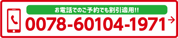 お電話でのご予約