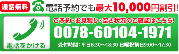 お電話でのご予約はこちら
