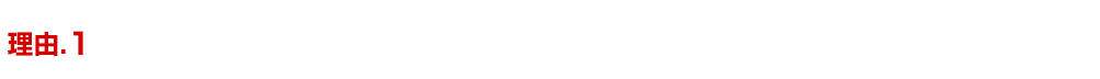 寝屋川市周辺でトップクラスの安さ!