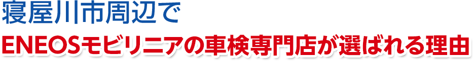 大阪府寝屋川市周辺でENEOSジェネレーションズの車検専門店が選ばれる理由