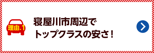寝屋川市周辺でトップクラスの安さ!