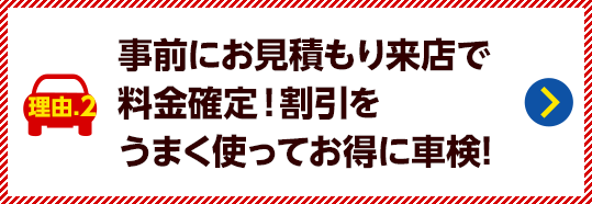事前にお見積もり来店で料金確定!割引をうまく使ってお得に車検!