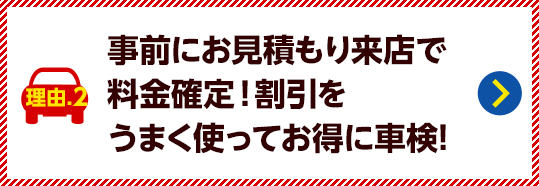 立会い見積りで料金確定！割引をうまく使ってお得に車検！