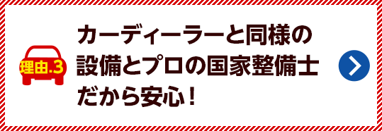 カーディーラーと同様の設備とプロの国家整備士で安心！