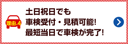 土日祝日でも車検受付・見積可能! 最短当日で車検が完了!