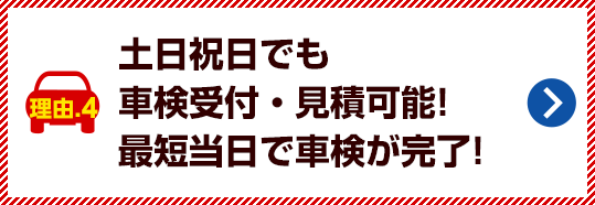 土日祝日でも車検実施可能！最短60分！