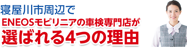 大阪府寝屋川市周辺でENEOSジェネレーションズの車検専門店が選ばれる理由