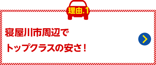 寝屋川市周辺でトップクラスの安さ!