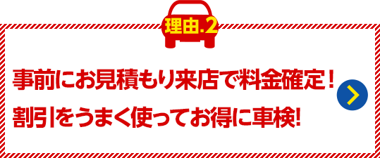 立会い見積りで料金確定！
割引をうまく使ってお得に車検！