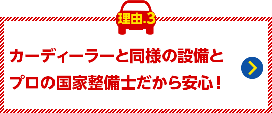 カーディーラーと同様の設備と
プロの国家整備士で安心！