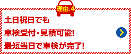 土日祝日でも車検受付・見積可能! 最短当日で車検が完了!