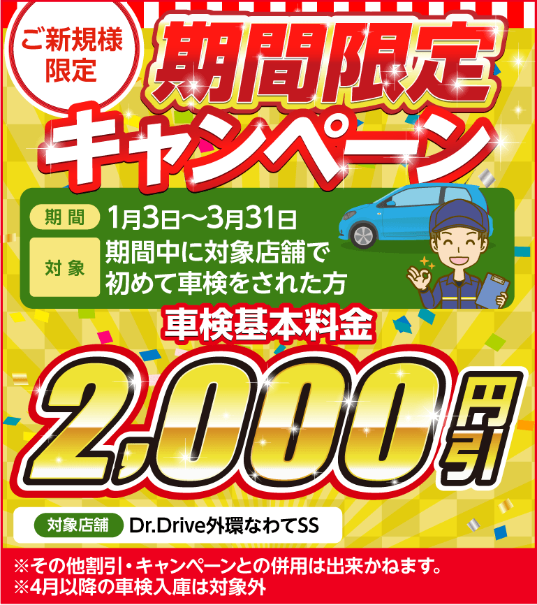 初売りキャンペーンで車検費用を割引