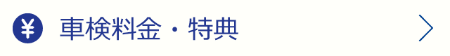 車検料金・特典